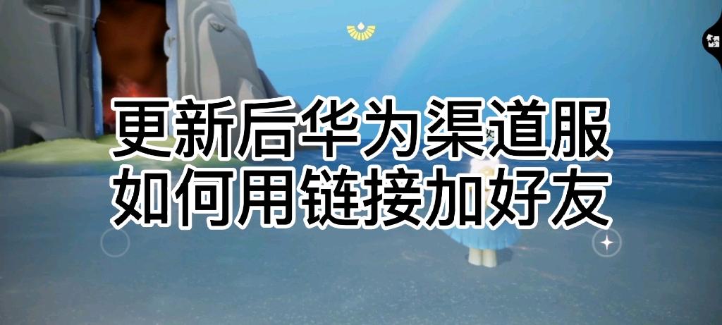 光遇华为下载渠道服