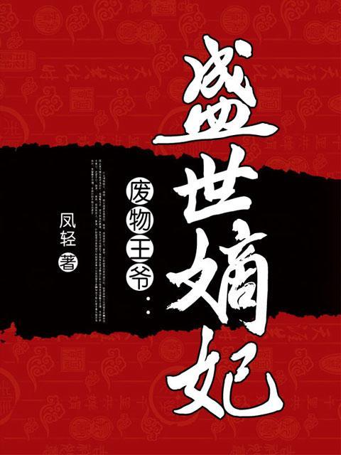 盛世嫡妃免费阅读全文无弹窗