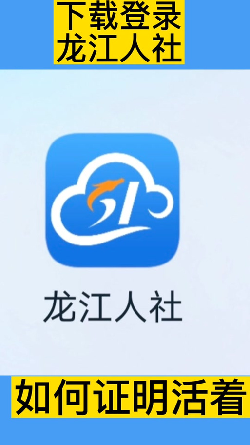 龙江人社官网app6.9缩略图