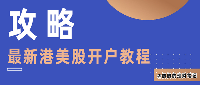 国内如何开通美股账户