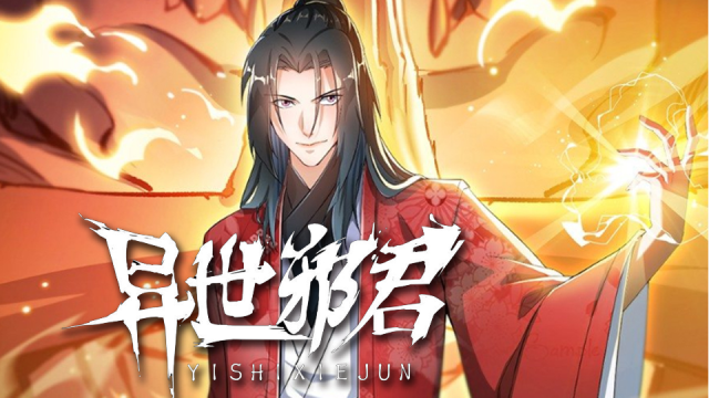 异世邪君第二部叫什么