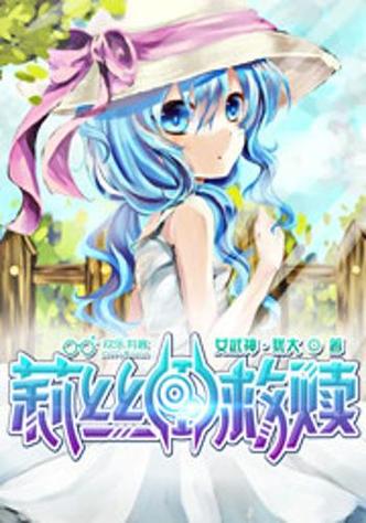 正爱漫画莉丝的救赎精彩片段