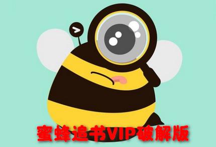 蜜蜂追书破解版