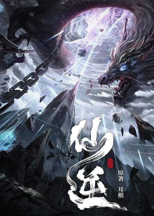 仙逆小说TXT全集下载缩略图