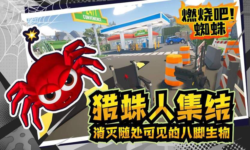 燃烧吧蜘蛛ios版缩略图