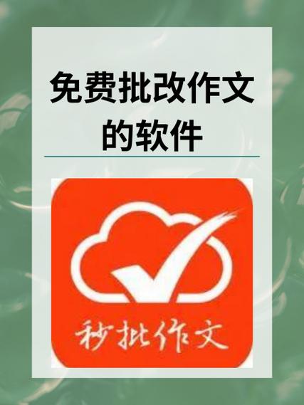 批改语文作业的软件免费缩略图
