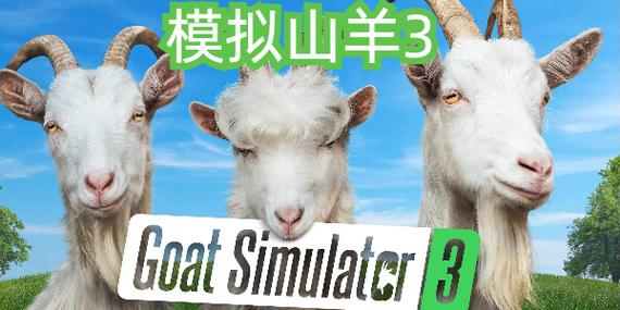 模拟山羊3官网下载
