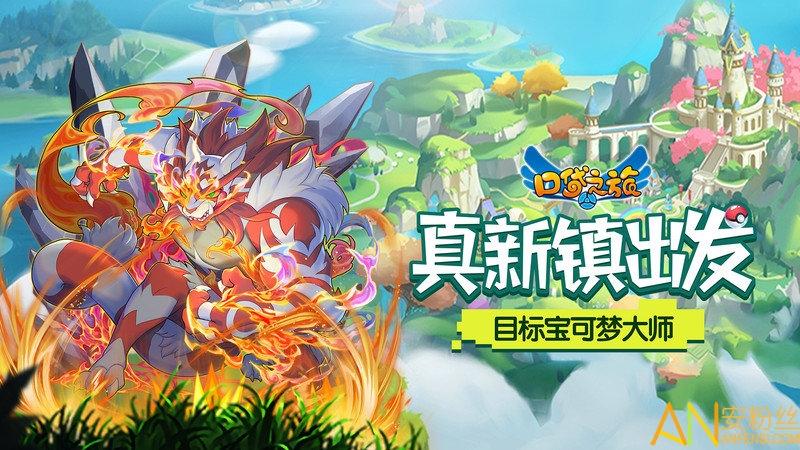 口袋之旅手游官网游戏截图