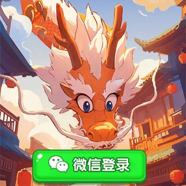 养红包龙的游戏叫什么游戏截图