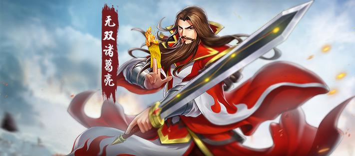 三国战纪无双版诸葛游戏截图