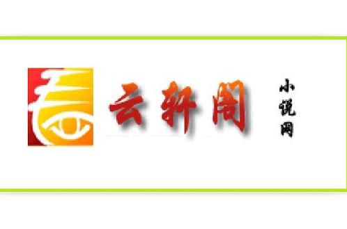 云轩阁小说网缩略图