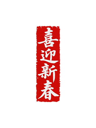 新春将至,下一句押韵