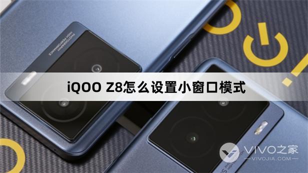 vivo小窗口模式是什么意思游戏截图