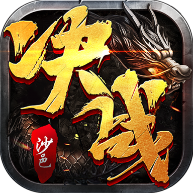 决战沙邑一折平台缩略图