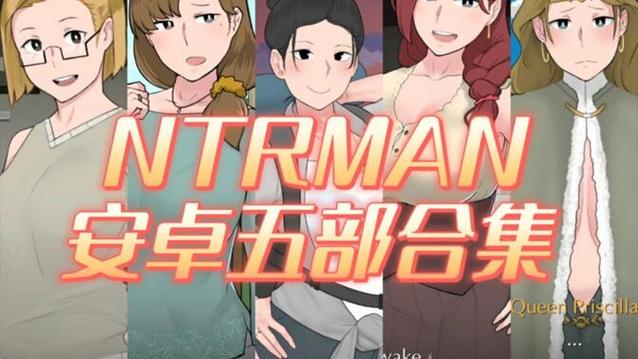 NTRMAN安卓五部曲有哪些缩略图