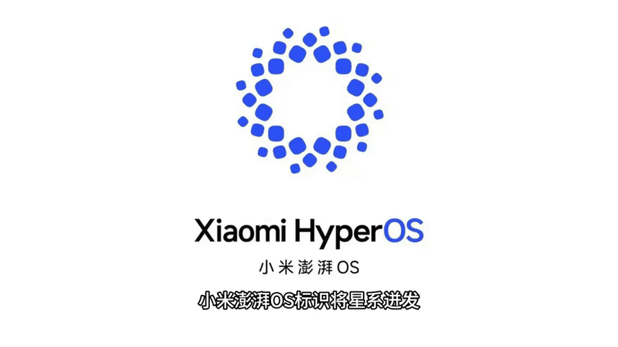 小米澎湃os