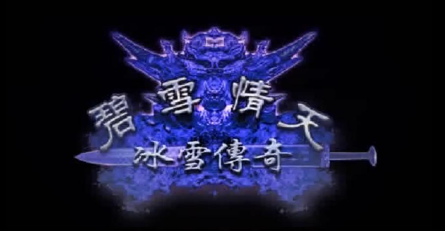 冰雪传奇单机版