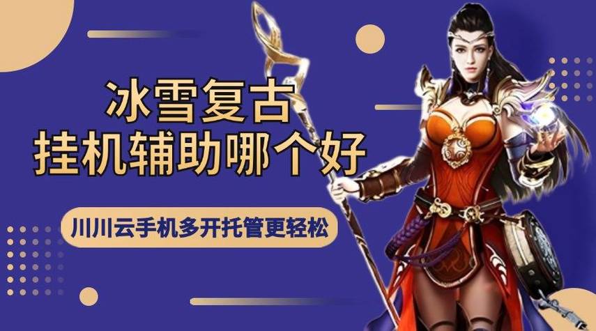 冰雪传奇挂机辅助游戏截图