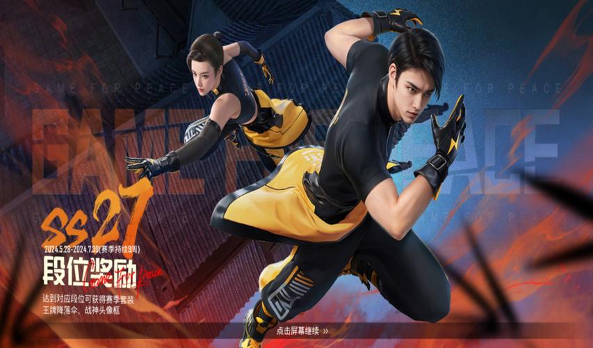 和平精英SS27赛季下载