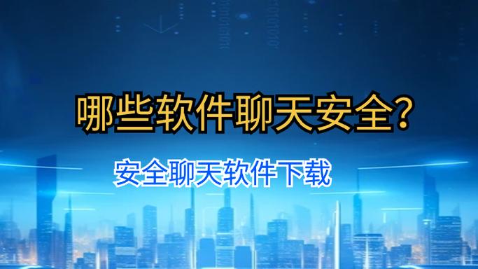 cpchat聊天软件安全吗