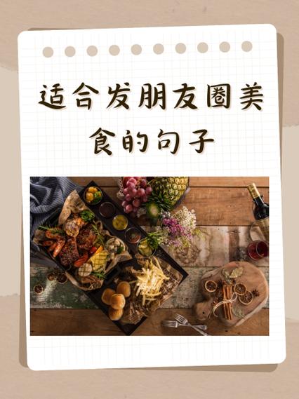 朋友圈晒美食配文字