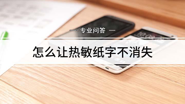 防止热敏纸上的字消失