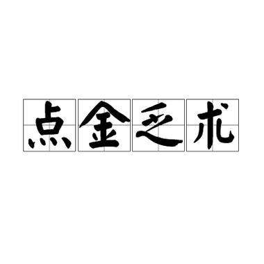成语点金