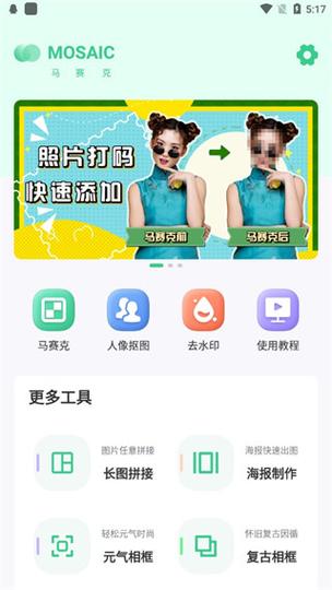 马赛克去除工具手机版安卓
