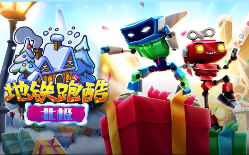 地铁跑酷北极直充版