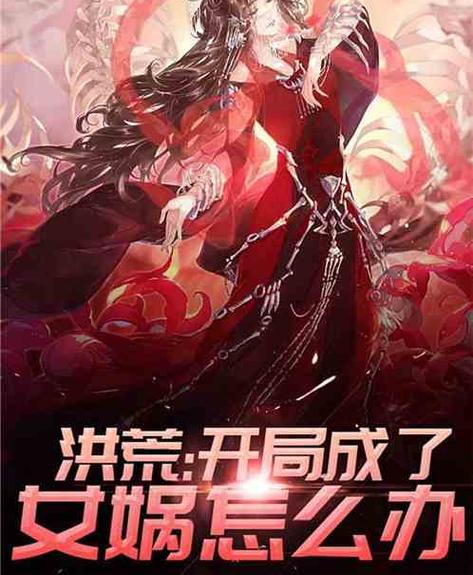 洪荒之老子是女娲游戏截图