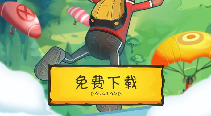 香肠派对 下载缩略图