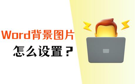 word如何把一张图片做成背景