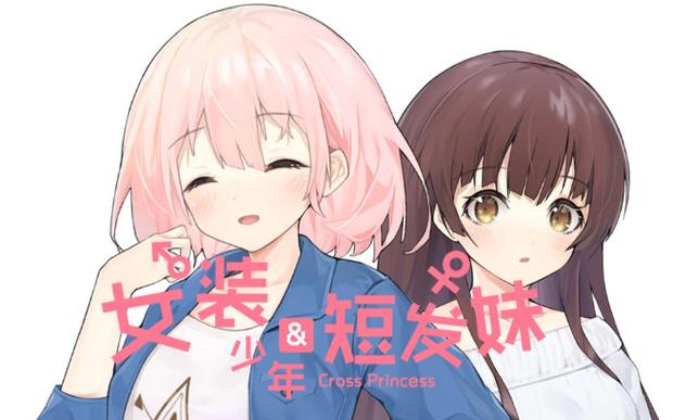 女装少年短发妹缩略图
