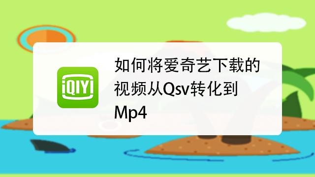 爱奇艺转换mp4最简单方法缩略图