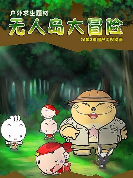 无人岛大冒险动漫在线观看游戏截图