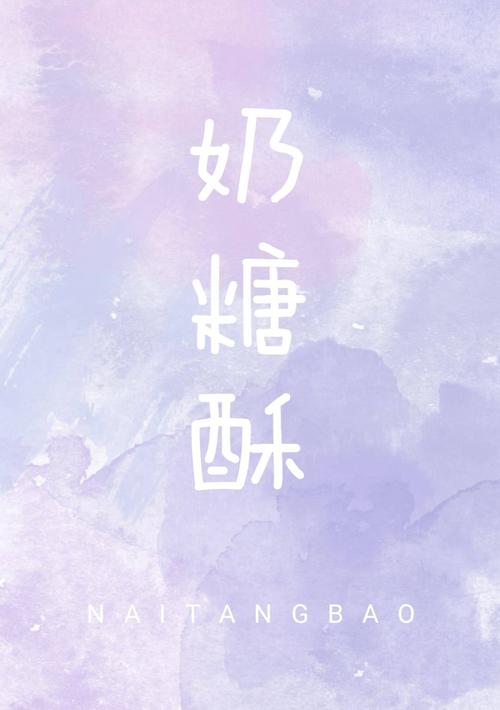 奶糖酥小说全文免费阅读