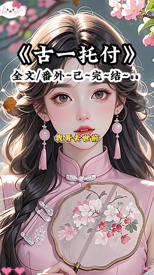 清枝小说by不觉春笙缩略图