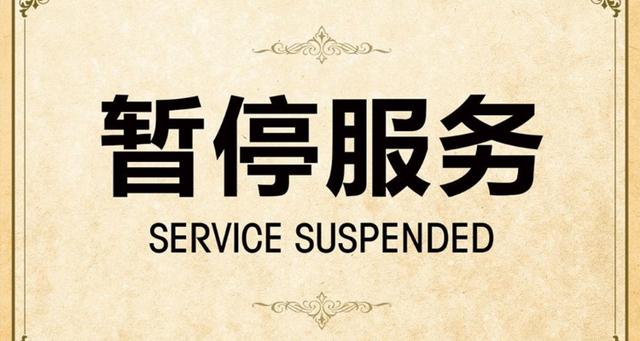 联通交了话费暂停服务
