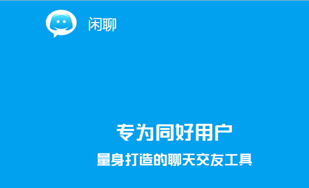 闲聊app官网缩略图