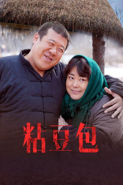 粘豆包电视剧免费观看