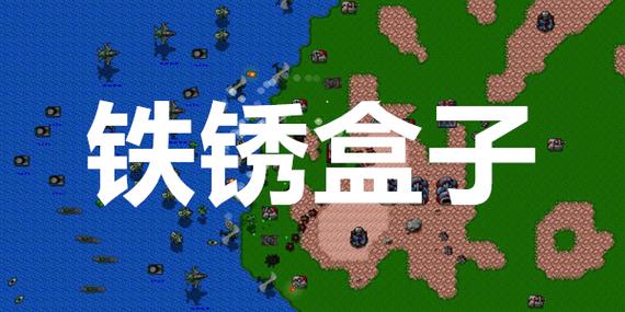 铁锈盒子最新版4.1.5缩略图