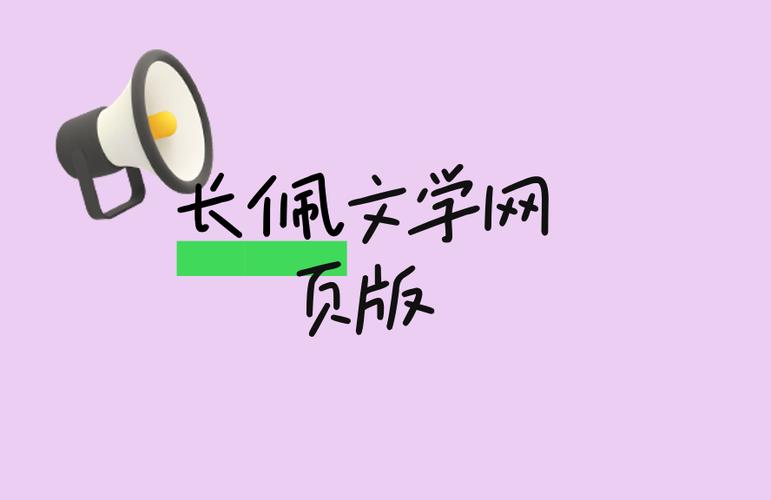 长佩文学网站缩略图