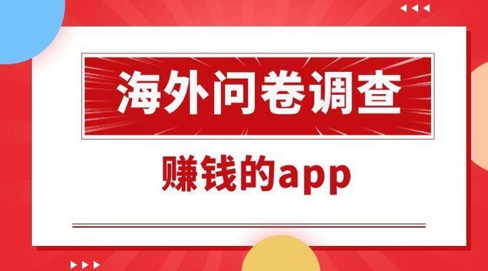 调查问卷赚钱app
