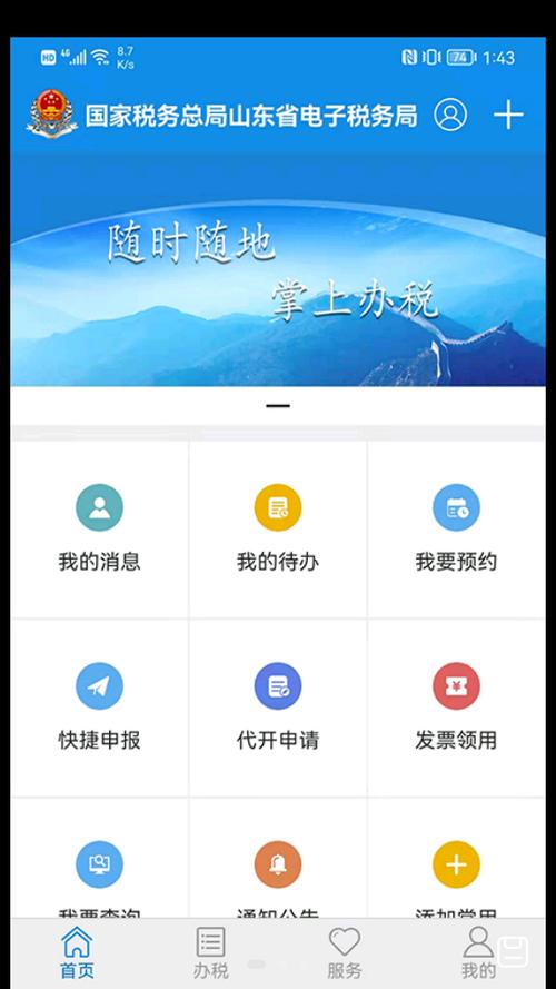 山东税务APP下载方法缩略图