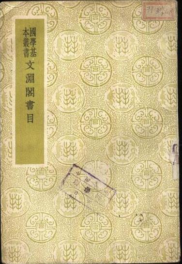 文渊阁书目缩略图
