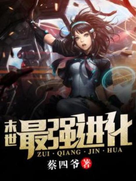 末日最强进化