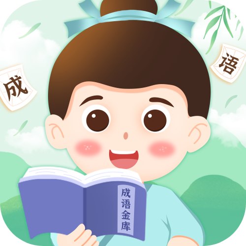 成语金库赚钱