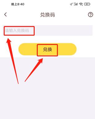 兑换码app