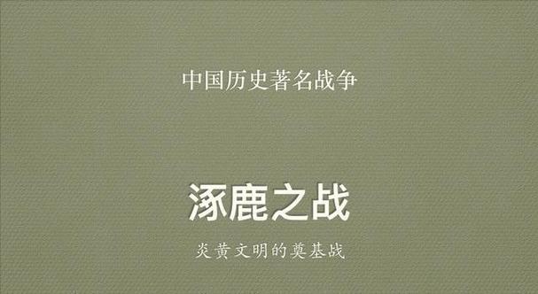 涿鹿之战的读音