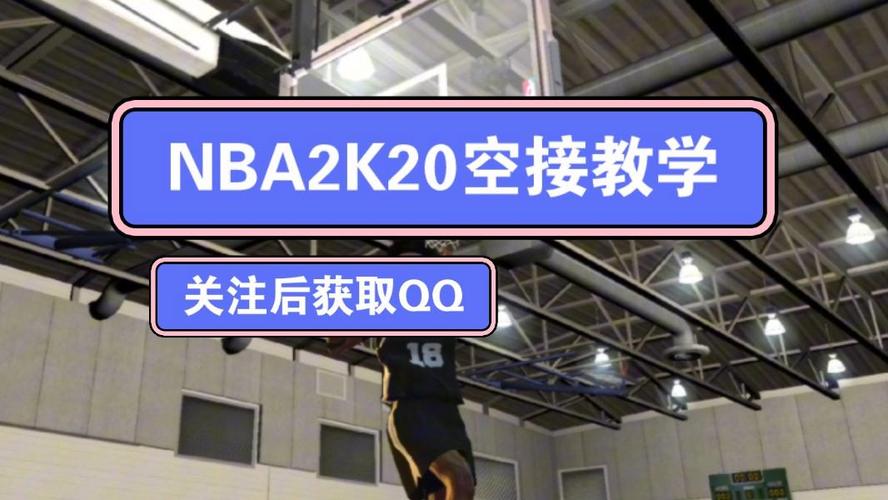 nba2k20怎么空接键盘